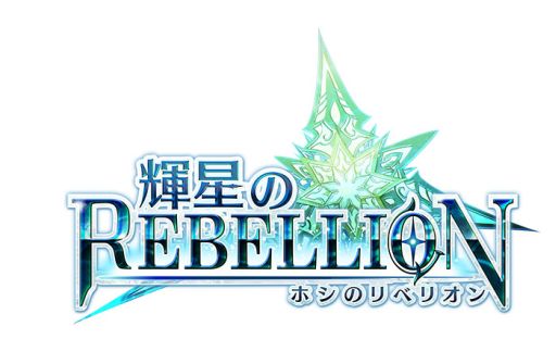画像ギャラリー No.004のサムネイル画像 / 「輝星のリベリオン」事前登録者が3万人突破。記念にキャンペーンを1つ追加