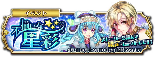 画像ギャラリー No.001のサムネイル画像 / 「輝星のリベリオン」,9月のストーリーイベント“不揃いな星彩”がスタート