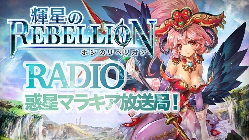 画像ギャラリー No.002のサムネイル画像 / 「輝星のリベリオン」，3月13日にスタートする3周年記念キャンペーンの情報を公開