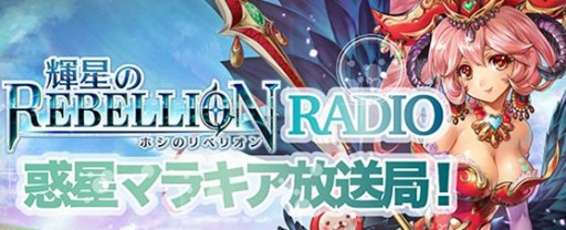 画像ギャラリー No.003のサムネイル画像 / 「輝星のリベリオン」,リリース1234日達成記念イベントが開催