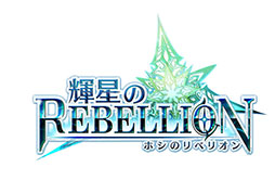 画像ギャラリー No.002のサムネイル画像 / スマホ向けRPG「輝星のリベリオン」のAndroid版が本日配信開始。ゲーム内アイテム“ジュエル”をもらえるキャンペーンも開催中