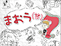 最弱魔王を警護する簡単なお仕事？　スマホ向けディフェンスゲーム「まおう（笑）」を紹介する「（ほぼ）日刊スマホゲーム通信」第757回