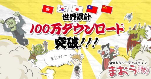 画像ギャラリー No.001のサムネイル画像 / 「まおう(笑)」が全世界で100万DLを突破。記念キャンペーンを実施