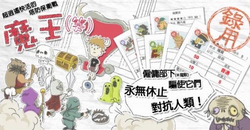 画像ギャラリー No.001のサムネイル画像 / 「まおう（笑）」の繁体字版「魔王（笑）」台湾，香港で配信
