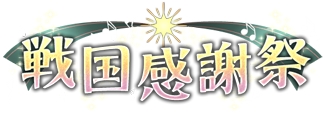 画像ギャラリー No.001のサムネイル画像 / 「戦国武将姫 MURAMASA 乱」,武芸者イベント「戦国感謝祭」を開催