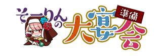 画像ギャラリー No.001のサムネイル画像 / 「戦国武将姫 MURAMASA 乱」,イベント「そーりんの大宴会準備」が実施
