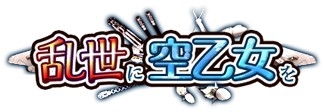 画像ギャラリー No.001のサムネイル画像 / 「戦国武将姫 MURAMASA 乱」が「空戦乙女-スカイヴァルキリーズ-」とのコラボイベントを開催