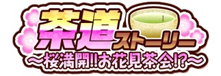 画像ギャラリー No.007のサムネイル画像 / 「戦国武将姫 MURAMASA 乱」，武芸者イベント「茶道ストーリー〜桜満開!!お花見茶会!?〜」が開催