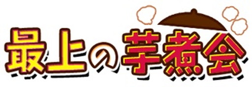画像ギャラリー No.001のサムネイル画像 / 「戦国武将姫 MURAMASA 乱」で武芸者イベント“最上の芋煮会”が開催