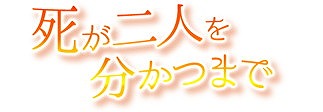 画像ギャラリー No.011のサムネイル画像 / 「戦国武将姫 MURAMASA 乱」,イベント“死が二人を分かつまで”開催