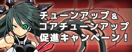 画像ギャラリー No.001のサムネイル画像 / 「コズミックブレイク」で“チューンアップ&コアチューンアップ促進キャンペーン”が明日開催