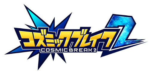画像ギャラリー No.001のサムネイル画像 / 「コズミックブレイク2」,イベントリーグ“ビッグorスモール”が登場