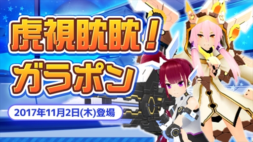 画像ギャラリー No.001のサムネイル画像 / 「コズミックブレイク2」,新ロイド「シーノ」が実装。「第44弾 虎視眈眈!ガラポン」が登場