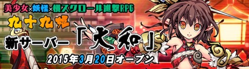画像ギャラリー No.001のサムネイル画像 / ブラウザ向け横スクロールRPG「九十九姫」，新サーバー「大和」がオープン