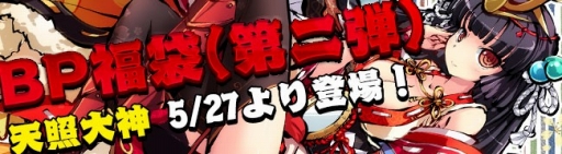 画像ギャラリー No.001のサムネイル画像 / 「九十九姫」，BP福袋に仙人「天照大神」が登場。5月27日から