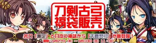 画像ギャラリー No.001のサムネイル画像 / 「九十九姫」，名刀「兼定」などを獲得できる「刀剣古弓」福袋が発売