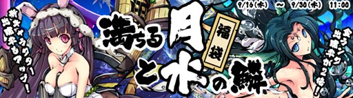 画像ギャラリー No.001のサムネイル画像 / 「九十九姫」,「満ちる月と水の鱗」福袋の販売開始。ログインキャンペーンも