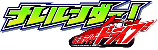 画像ギャラリー No.001のサムネイル画像 / 新作AC「ナレルンダー！ 仮面ライダードライブ」が2015年3月より順次稼働