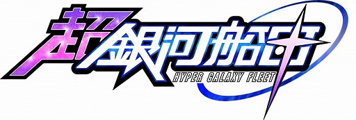 画像ギャラリー No.004のサムネイル画像 / 「超銀河船団」,ユニット収集イベント「敵性ユニット奪取計画」が開催
