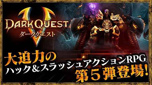 画像ギャラリー No.011のサムネイル画像 / ダークファンタジー系ハスクラアクションRPG「ダーククエスト5」,本日配信開始。事前登録特典もまだ入手可能?