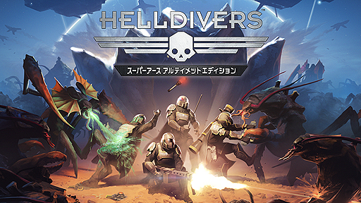 画像ギャラリー No.004のサムネイル画像 / 「HELLDIVERS(ヘルダイバー)」本編とDLCなどをまとめた“全部入り”の「スーパーアースアルティメットエディション」が本日発売