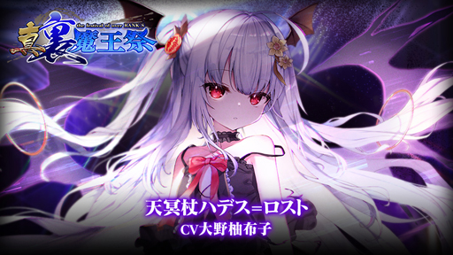 画像ギャラリー No.001のサムネイル画像 / 「ブレブレ」,新製造フェス“真・裏魔王祭”&“ホーリーロスト・デイブレイク Lost Memory:天冥”が開催