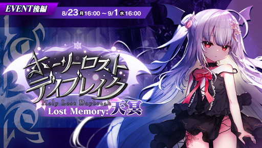 画像ギャラリー No.007のサムネイル画像 / 「ブレブレ」,新製造フェス“真・裏魔王祭”&“ホーリーロスト・デイブレイク Lost Memory:天冥”が開催