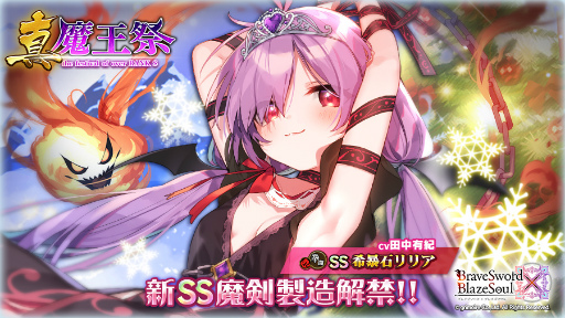 画像ギャラリー No.001のサムネイル画像 / 「ブレブレ」,新製造フェス“真・魔王祭”を本日より1週間限定で開催