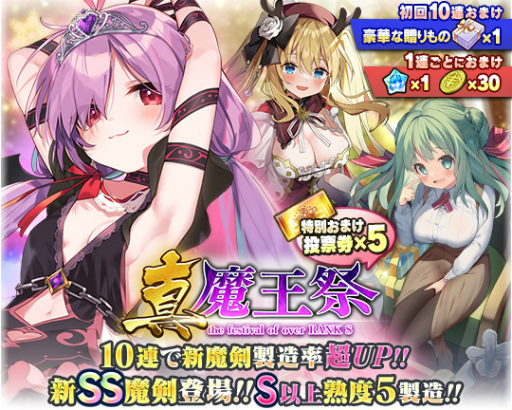 画像ギャラリー No.002のサムネイル画像 / 「ブレブレ」,新製造フェス“真・魔王祭”を本日より1週間限定で開催