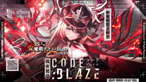 画像ギャラリー No.001のサムネイル画像 / 「ブレイブソード×ブレイズソウル」，新製造フェス“機密製造CODE:BLAZE”が本日開始