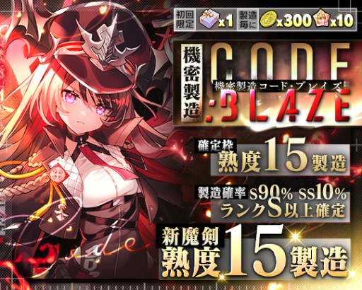 画像ギャラリー No.002のサムネイル画像 / 「ブレイブソード×ブレイズソウル」，新製造フェス“機密製造CODE:BLAZE”が本日開始
