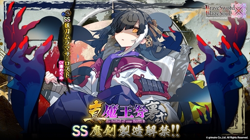 画像ギャラリー No.004のサムネイル画像 / 「ブレブレ」,新製造フェス「真魔王祭・裏式」が開催に。新ランクSS魔剣「妖刀ムラマサ=ロスト」も登場