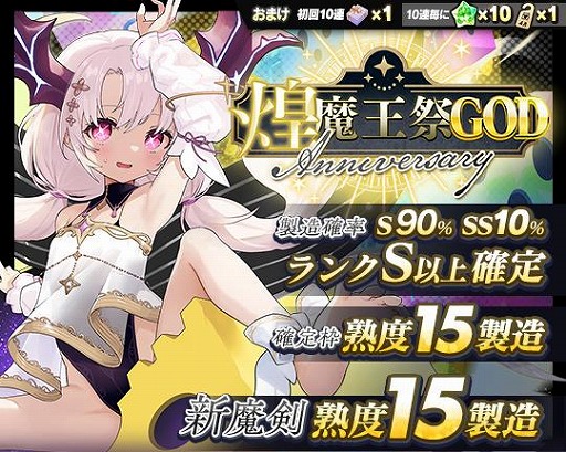 画像ギャラリー No.002のサムネイル画像 / 「ブレイブソード×ブレイズソウル」は本日でサービス開始10周年。新魔剣「魔顕グラム＝ブキダス」を製造できる「煌魔王祭GOD・極」を開催