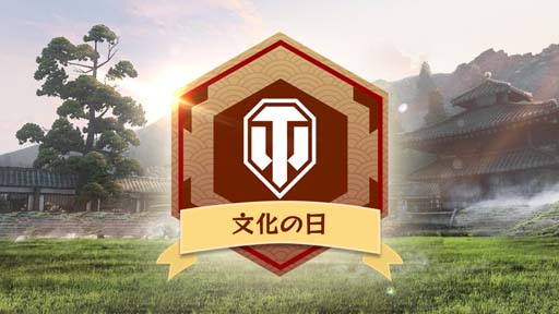画像ギャラリー No.002のサムネイル画像 / 「World of Tanks: Modern Armor」,国民の祝日スペシャルイベント“文化の日”開催中