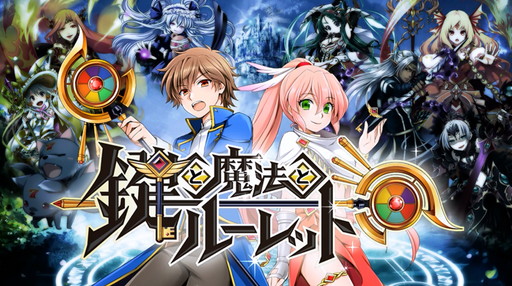 画像ギャラリー No.001のサムネイル画像 / 「鍵と魔法とルーレット」Android版が配信開始。SRキャラの配布も実施