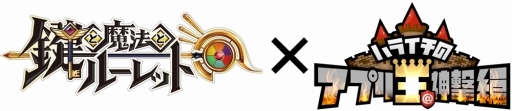 画像ギャラリー No.001のサムネイル画像 / 「鍵と魔法とルーレット」とアプリ情報番組「ハライチのアプリ王＠神撃編」のコラボが決定
