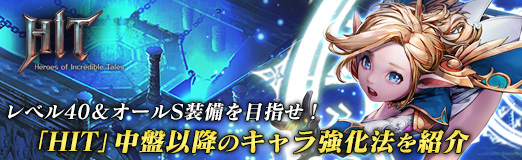 画像ギャラリー No.011のサムネイル画像 / 【PR】レベル40&オールS装備を目指せ! 「HIT」中盤以降のキャラ強化法を紹介