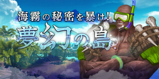 画像ギャラリー No.002のサムネイル画像 / 「HIT」，夏のイベント“海霧の秘密を暴け！夢幻の島”を開催