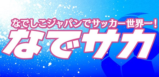 画像ギャラリー No.001のサムネイル画像 / 「なでサカ〜なでしこジャパンでサッカー世界一！」Android版は5月末，iOS版は6月中に配信予定