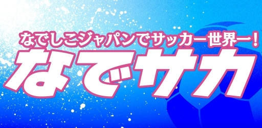 画像ギャラリー No.001のサムネイル画像 / 「なでサカ〜なでしこジャパンでサッカー世界一!」,事前登録の受付を開始