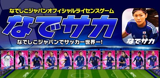 画像ギャラリー No.001のサムネイル画像 / 「なでサカ〜なでしこジャパンでサッカー世界一!」Android版が配信開始