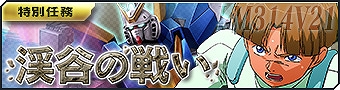 画像ギャラリー No.006のサムネイル画像 / 「ガンダムジオラマフロント」,クリア報酬に“バレンタインコンテナ”が出現する撃墜スコアランキングが開催