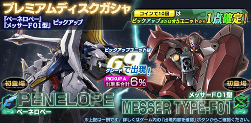 画像ギャラリー No.001のサムネイル画像 / 「ガンダムジオラマフロント」，プレミアムディスクガシャに新機体“ペーネロペー”＆“メッサーＦ01型”が登場