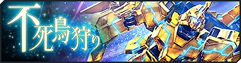 画像ギャラリー No.001のサムネイル画像 / 「ガンダムジオラマフロント」，リプレイド作戦“不死鳥狩り”に期間限定難易度MASTERが追加