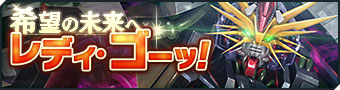 画像ギャラリー No.009のサムネイル画像 / 「ガンダムジオラマフロント」,リプレイド作戦「希望の未来へレディ・ゴーッ!」 に期間限定難易度が追加に