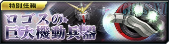 画像ギャラリー No.010のサムネイル画像 / 「ガンダムジオラマフロント」,リプレイド作戦「希望の未来へレディ・ゴーッ!」 に期間限定難易度が追加に