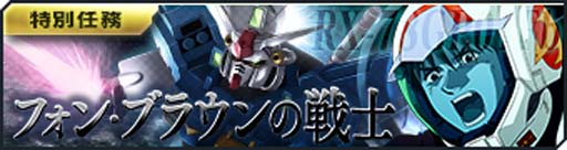 画像ギャラリー No.003のサムネイル画像 / 「ガンダムジオラマフロント」,プレミアムディスクガシャ“フォン・ブラウンの戦士”ピックアップ配信中