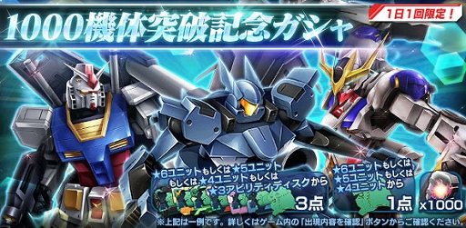 画像ギャラリー No.001のサムネイル画像 / 「ガンダムジオラマフロント」，1000機体突破の記念ガシャとCP特別任務などを実施中