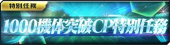 画像ギャラリー No.002のサムネイル画像 / 「ガンダムジオラマフロント」，1000機体突破の記念ガシャとCP特別任務などを実施中