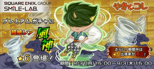 画像ギャラリー No.001のサムネイル画像 / 「やきゅコレ」，期間限定ガチャイベントに「風神」が新登場